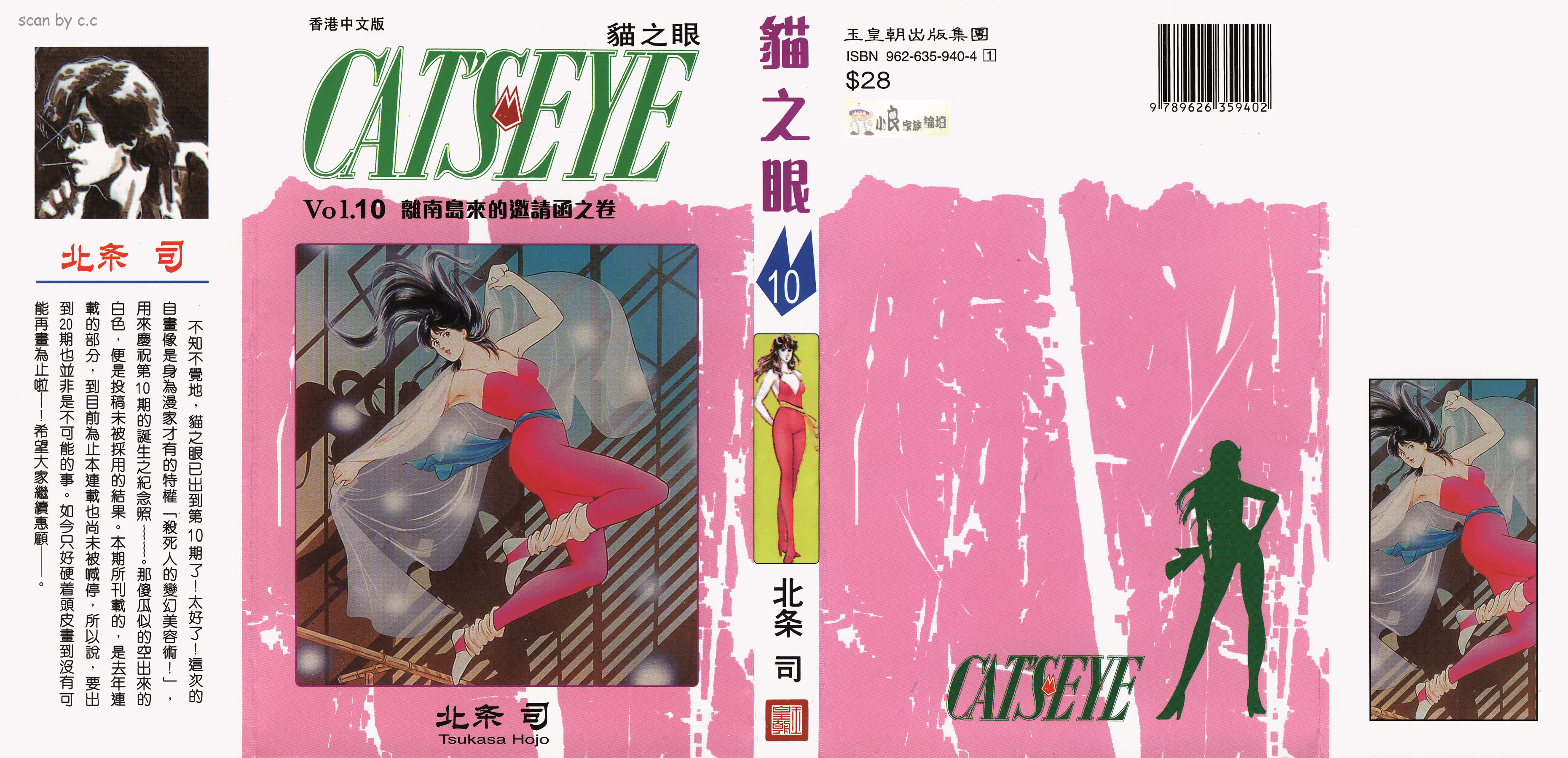 [貓之眼CAT'S.EYE][北條司][玉皇朝][C.C]Vol.100